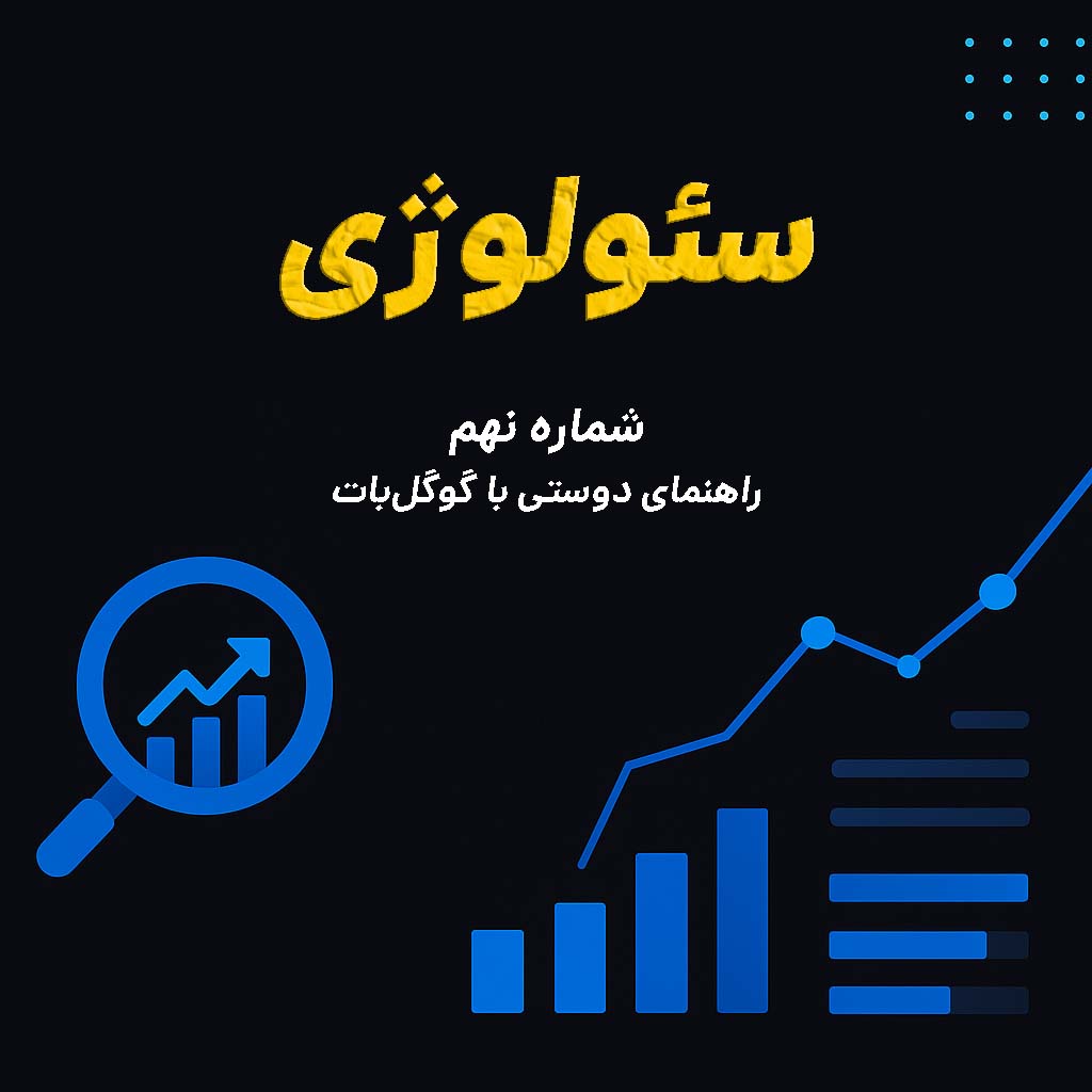 سئولوژی شماره ۹ | سئوی تکنیکال بدون دیازپام