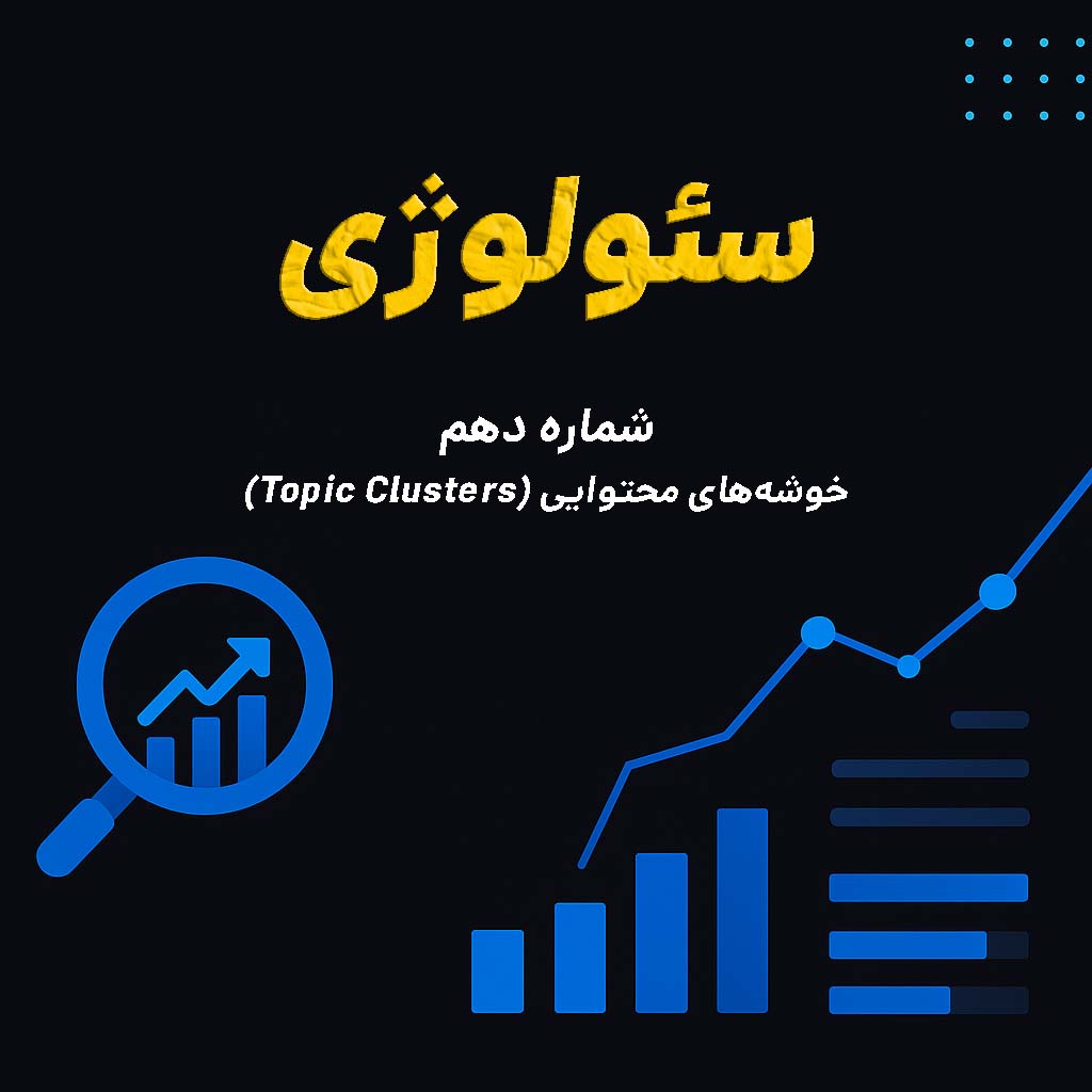 سئولوژی شماره ۱۰ | خوشه‌های محتوایی (Topic Clusters): چطور با نظم و ترتیب، گوگل رو متخصص بدونیم؟!